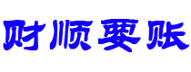 山南债务追讨催收公司